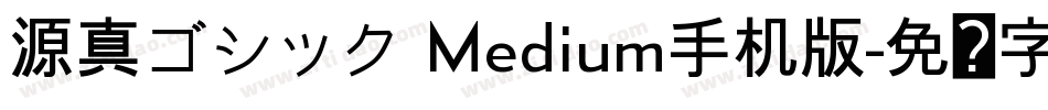 源真ゴシック Medium手机版字体转换